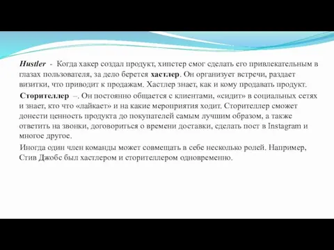 Hustler - Когда хакер создал продукт, хипстер смог сделать его