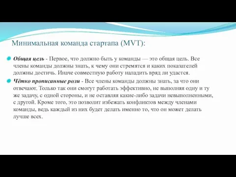 Минимальная команда стартапа (МVT): Общая цель - Первое, что должно