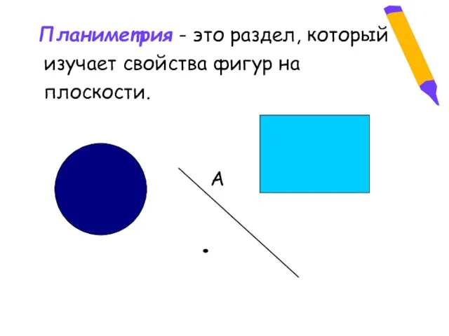 Планиметрия - это раздел, который изучает свойства фигур на плоскости. А