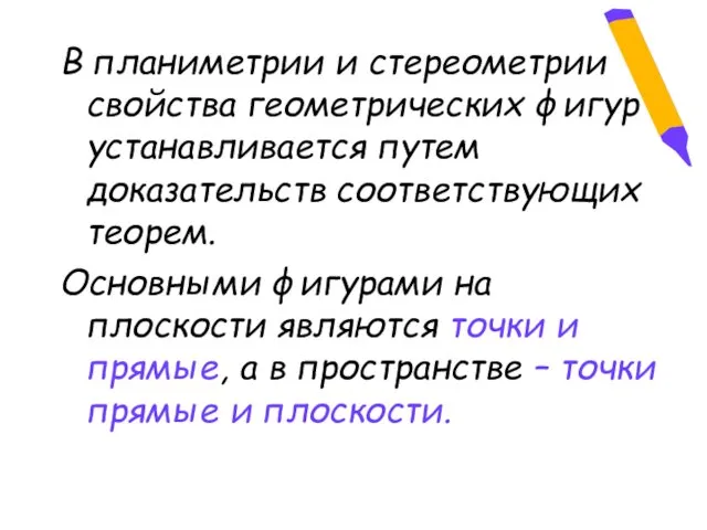 В планиметрии и стереометрии свойства геометрических фигур устанавливается путем доказательств