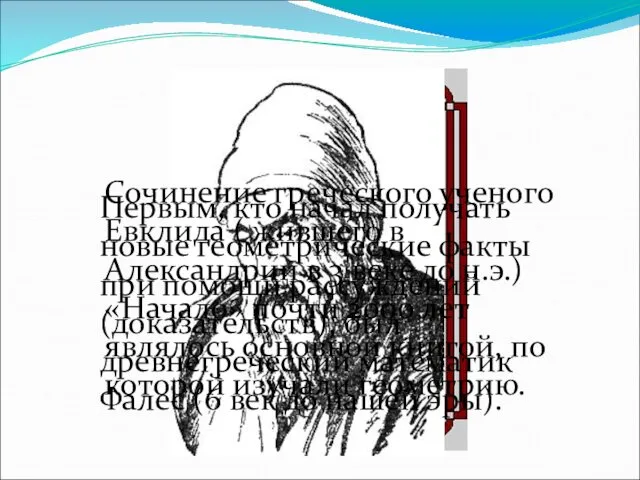 Первым, кто начал получать новые геометрические факты при помощи рассуждений (доказательств), был древнегреческий