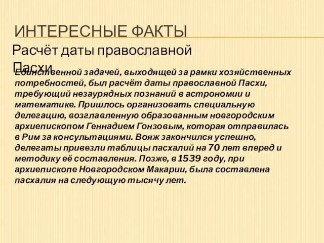 ИНТЕРЕСНЫЕ ФАКТЫ Расчёт даты православной Пасхи Единственной задачей, выходящей за