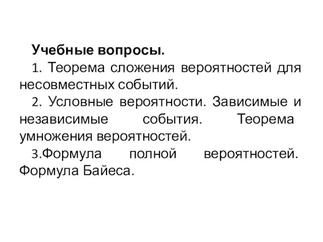 Учебные вопросы. 1. Теорема сложения вероятностей для несовместных событий. 2.