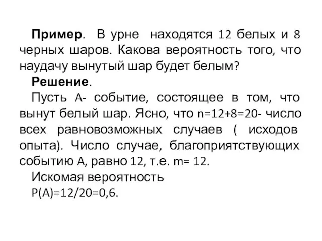 Пример. В урне находятся 12 белых и 8 черных шаров.