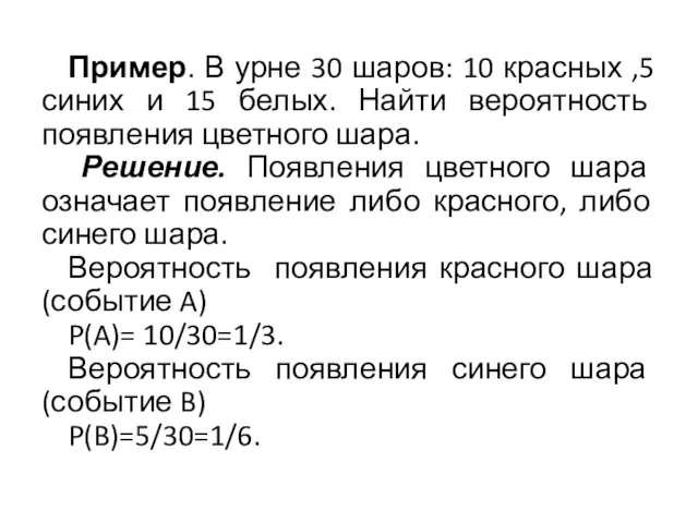 Пример. В урне 30 шаров: 10 красных ,5 синих и