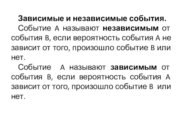 Зависимые и независимые события. Событие A называют независимым от события