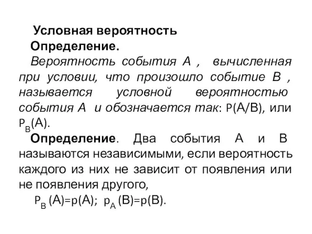 Условная вероятность Определение. Вероятность события А , вычисленная при условии,