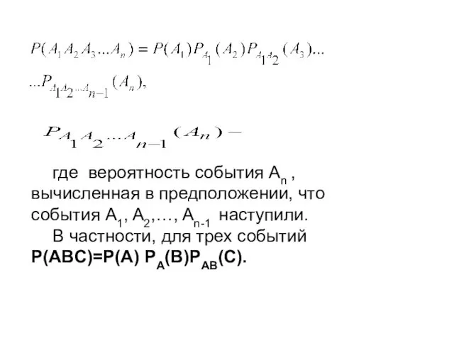 где вероятность события An , вычисленная в предположении, что события