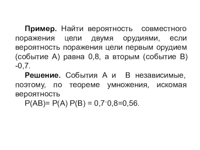 Пример. Найти вероятность совместного поражения цели двумя орудиями, если вероятность