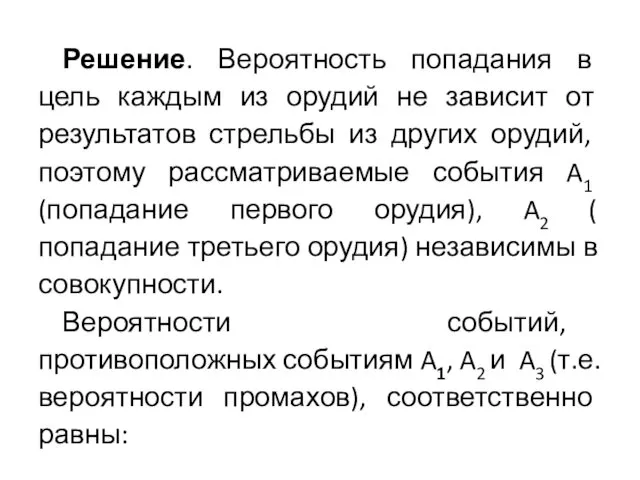 Решение. Вероятность попадания в цель каждым из орудий не зависит