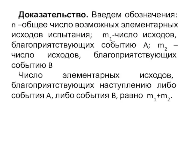 Доказательство. Введем обозначения: n –общее число возможных элементарных исходов испытания;