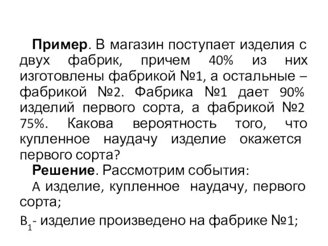 Пример. В магазин поступает изделия с двух фабрик, причем 40%