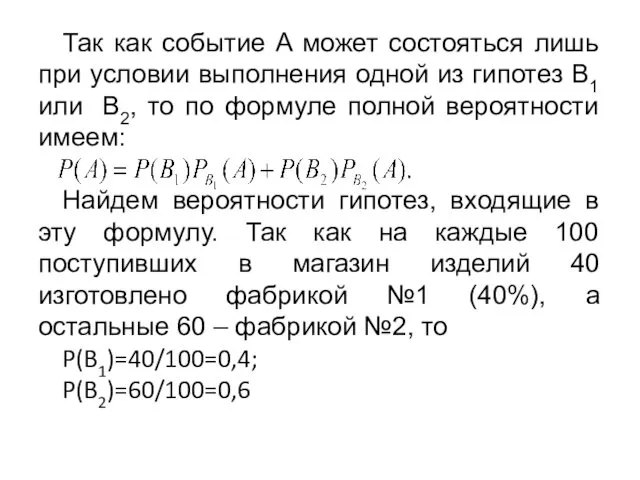 Так как событие A может состояться лишь при условии выполнения