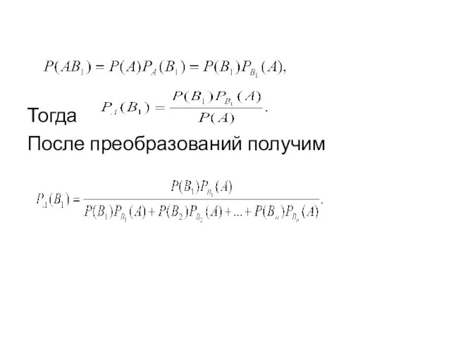 Тогда После преобразований получим