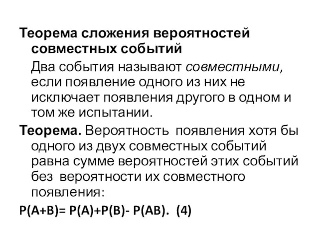 Теорема сложения вероятностей совместных событий Два события называют совместными, если