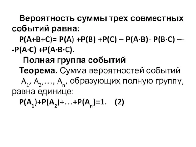 Вероятность суммы трех совместных событий равна: P(A+B+C)= P(A) +P(B) +P(C)