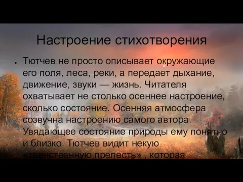 Настроение стихотворения Тютчев не просто описывает окружающие его поля, леса,