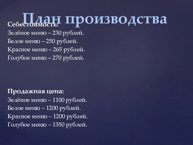 Себестоимость: Зелёное меню – 230 рублей. Белое меню – 250 рублей. Красное меню