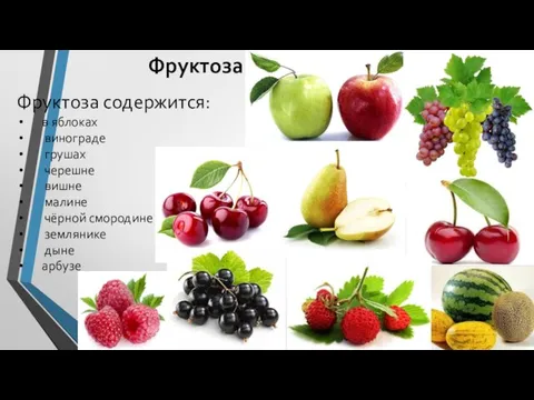 Фруктоза Фруктоза содержится: в яблоках винограде грушах черешне вишне малине чёрной смородине землянике дыне арбузе