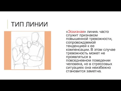 ТИП ЛИНИИ «Эскизная» линия: часто служит признаком повышенной тревожности, сопровождаемой