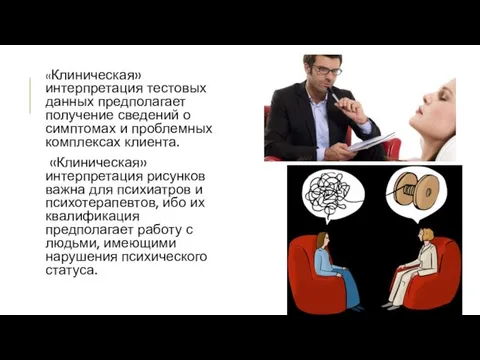 «Клиническая» интерпретация тестовых данных предполагает получение сведений о симптомах и