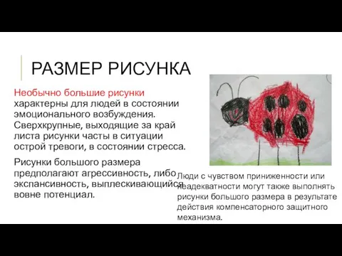 РАЗМЕР РИСУНКА Необычно большие рисунки характерны для людей в состоянии