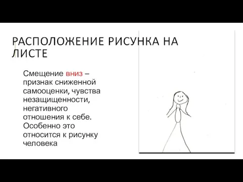 Смещение вниз – признак сниженной самооценки, чувства незащищенности, негативного отношения