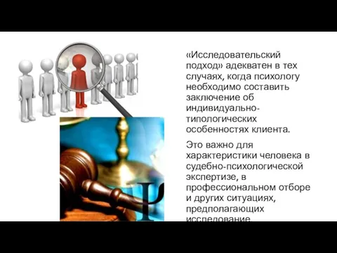 «Исследовательский подход» адекватен в тех случаях, когда психологу необходимо составить