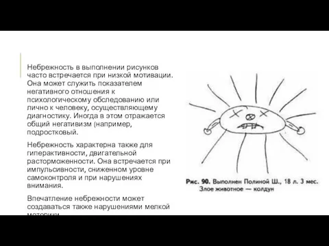 Небрежность в выполнении рисунков часто встречается при низкой мотивации. Она