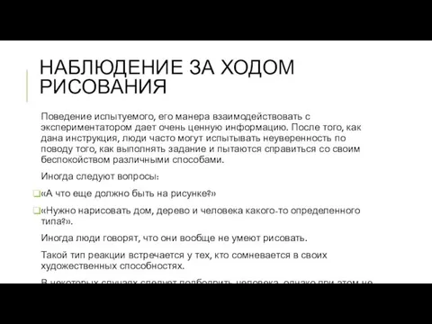 НАБЛЮДЕНИЕ ЗА ХОДОМ РИСОВАНИЯ Поведение испытуемого, его манера взаимодействовать с