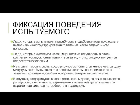 ФИКСАЦИЯ ПОВЕДЕНИЯ ИСПЫТУЕМОГО Люди, которые испытывают потребность в одобрении или