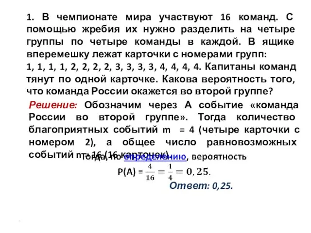 1. В чемпионате мира участвуют 16 команд. С помощью жребия их нужно разделить