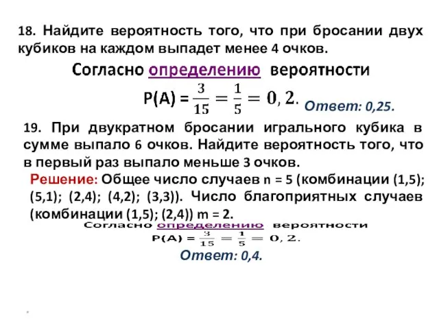 18. Найдите вероятность того, что при бросании двух кубиков на каждом выпадет менее