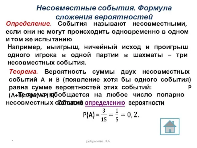 Несовместные события. Формула сложения вероятностей Определение. События называют несовместными, если они не могут