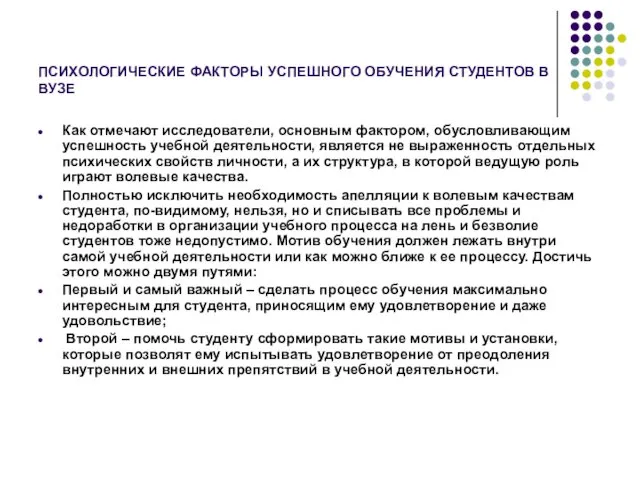 ПСИХОЛОГИЧЕСКИЕ ФАКТОРЫ УСПЕШНОГО ОБУЧЕНИЯ СТУДЕНТОВ В ВУЗЕ Как отмечают исследователи,