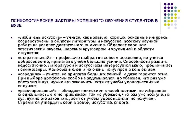 ПСИХОЛОГИЧЕСКИЕ ФАКТОРЫ УСПЕШНОГО ОБУЧЕНИЯ СТУДЕНТОВ В ВУЗЕ «любитель искусств» – учится, как правило,