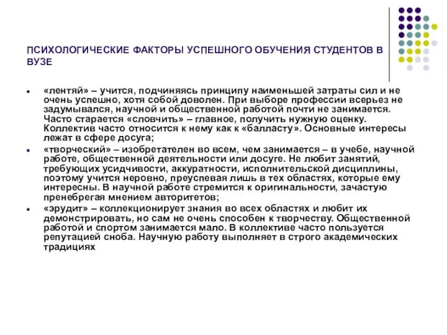 ПСИХОЛОГИЧЕСКИЕ ФАКТОРЫ УСПЕШНОГО ОБУЧЕНИЯ СТУДЕНТОВ В ВУЗЕ «лентяй» – учится,