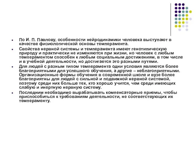 По И. П. Павлову, особенности нейродинамики человека выступают в качестве физиологической основы темперамента.