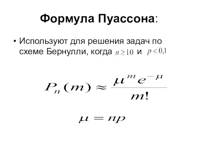 Формула Пуассона: Используют для решения задач по схеме Бернулли, когда и