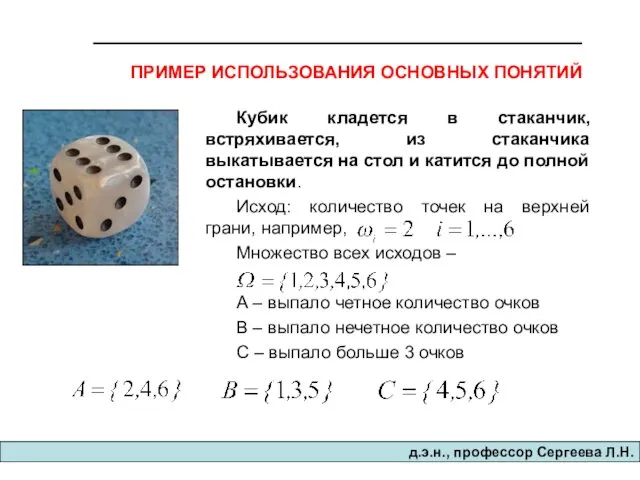 д.э.н., професcор Сергеева Л.Н. ПРИМЕР ИСПОЛЬЗОВАНИЯ ОСНОВНЫХ ПОНЯТИЙ Кубик кладется