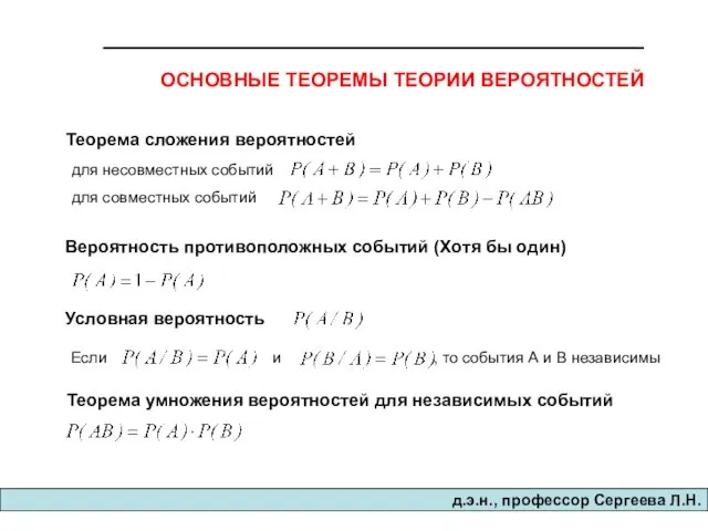 д.э.н., професcор Сергеева Л.Н. ОСНОВНЫЕ ТЕОРЕМЫ ТЕОРИИ ВЕРОЯТНОСТЕЙ Теорема сложения