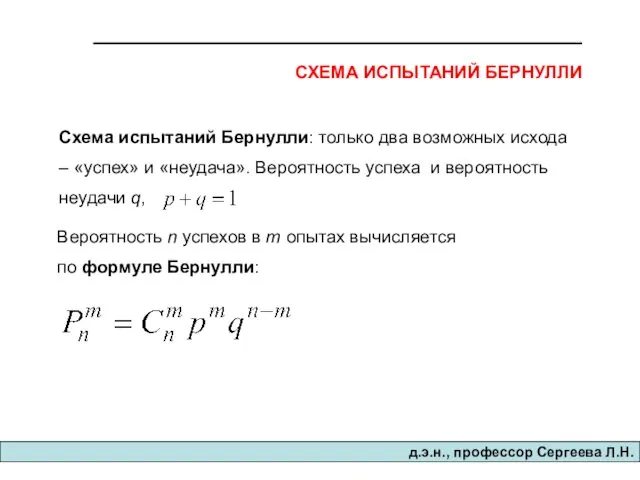 д.э.н., професcор Сергеева Л.Н. СХЕМА ИСПЫТАНИЙ БЕРНУЛЛИ Схема испытаний Бернулли: