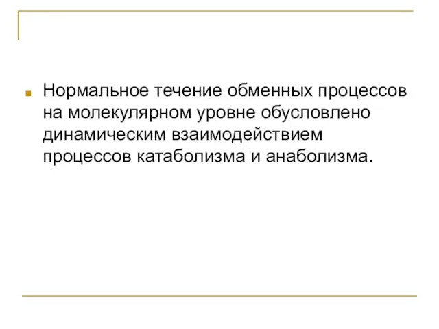 Нормальное течение обменных процессов на молекулярном уровне обусловлено динамическим взаимодействием процессов катаболизма и анаболизма.