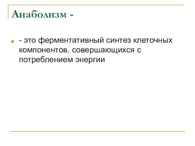 Анаболизм - - это ферментативный синтез клеточных компонентов, совершающихся с потреблением энергии