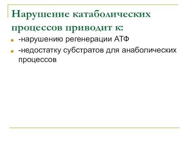 Нарушение катаболических процессов приводит к: -нарушению регенерации АТФ -недостатку субстратов для анаболических процессов