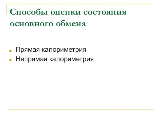 Способы оценки состояния основного обмена Прямая калориметрия Непрямая калориметрия