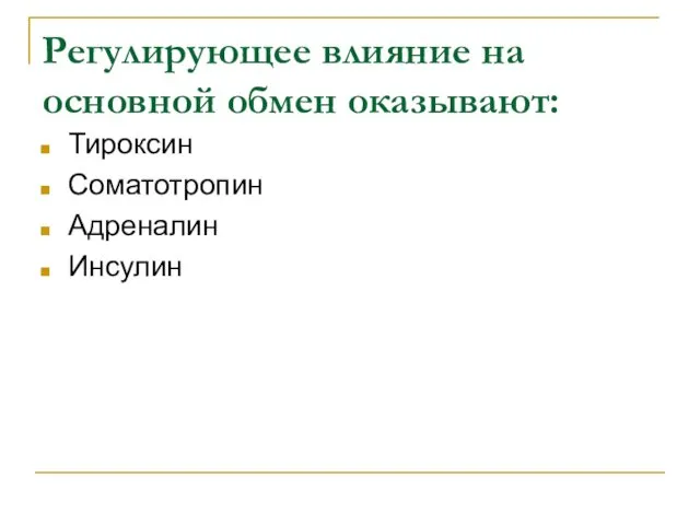 Регулирующее влияние на основной обмен оказывают: Тироксин Соматотропин Адреналин Инсулин