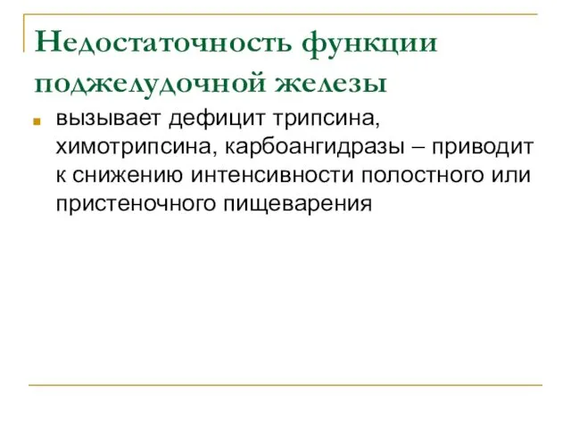 Недостаточность функции поджелудочной железы вызывает дефицит трипсина, химотрипсина, карбоангидразы –