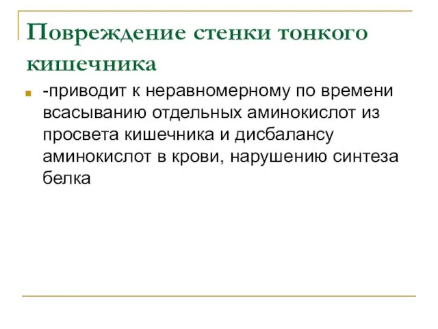 Повреждение стенки тонкого кишечника -приводит к неравномерному по времени всасыванию