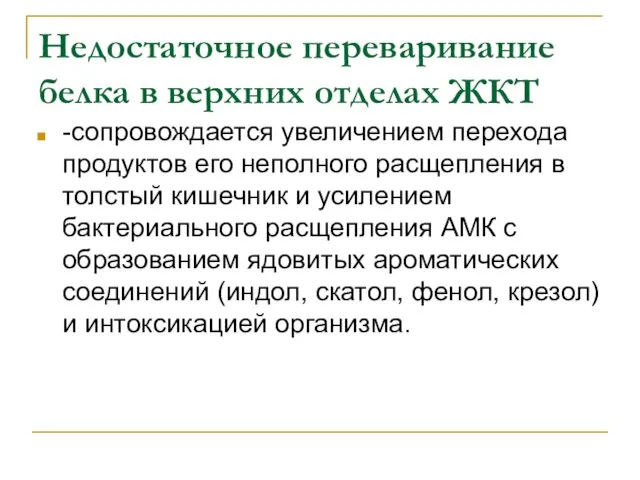 Недостаточное переваривание белка в верхних отделах ЖКТ -сопровождается увеличением перехода